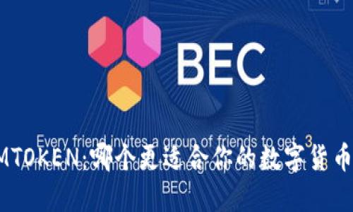 B特派与IMTOKEN：哪个更适合你的数字货币管理需求？