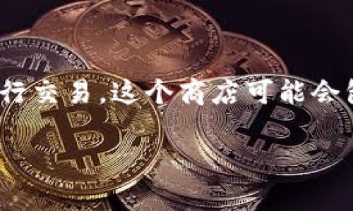 特派派商店是一个网络平台或商店，旨在为用户提供多种商品和服务，通常是通过电子商务的形式进行交易。这个商店可能会包含不同类别的产品，比如日常用品、电子产品、服装、食品等，用户能够通过网络浏览和购买这些商品。

### 什么是特派派商店？探索其功能与优势