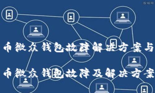 数字人民币微众钱包故障解决方案与用户指南

数字人民币微众钱包故障及解决方案