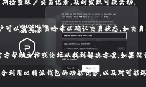   比特派钱包购买USDT速度慢的原因与解决方案 / 

 guanjianci 比特派钱包, USDT, 加密货币, 交易速度 /guanjianci 

比特派钱包作为一种广受欢迎的加密货币钱包，提供了丰富的功能且支持多种数字货币的交易。在其中，USDT（Tether）作为一种稳定币，已经成为了许多投资者的首选。然而，很多用户反映在使用比特派钱包购买USDT时，交易速度较慢。本文将详细分析造成此现象的原因，并提出相应的解决方案。

 1. 比特派钱包交易速度慢的原因

比特派钱包的交易速度受多种因素影响，主要可以归纳为以下几个方面：

h4 1.1 网络拥堵/h4
加密货币交易的网络速度受到其基础链的影响。例如，以太坊和比特币网络在高峰时段常常出现拥堵，导致交易确认时间延长。当用户在比特派钱包中进行USDT购买交易时，如果网络繁忙，交易就会被积压，用户就会感到购买速度慢。

h4 1.2 交易费用设置/h4
在加密货币交易中，矿工费（Gas Fees）是影响交易速度的一个重要因素。如果用户在比特派钱包中选择了较低的交易费用，矿工可能会优先处理高费用的交易，导致低费用交易被延迟。因此，为了加快交易速度，设置合理的交易费用是必要的。

h4 1.3 钱包系统问题/h4
比特派钱包的性能也会影响交易速度。如果钱包的服务器繁忙或出现故障，用户的交易请求可能会受到影响。此外，钱包软件的更新和维护也可能导致系统短暂的延迟。

h4 1.4 用户操作不当/h4
有时，用户的操作不当也会导致交易速度缓慢。比如，如果用户在购买USDT前没有完成身份验证，或资金余额不足，都可能导致交易的延迟。

 2. 如何加快比特派钱包购买USDT的速度

为了解决比特派钱包在购买USDT时速度慢的问题，用户可以考虑以下几种方法：

h4 2.1 选择合适的交易时间/h4
避免在网络高峰期进行交易，可以有效提升交易速度。例如，在周末和节假日，大部分人参与交易，会造成网络拥堵，尽量选择人少的时段发起交易，这样交易成功的几率更高，速度也会更快。

h4 2.2 调整交易费用/h4
使用比特派钱包时，用户可以根据网络的情况，适时调整交易费用。在网络拥挤时，输入稍高的矿工费用将更容易使交易被处理，确保更快的确认时间。

h4 2.3 定期更新钱包软件/h4
持续更新比特派钱包软件非常重要。开发者会定期修复bug和提高性能，通过保持钱包的最新版本，可以避免因系统问题造成的交易延迟。

h4 2.4 完善账户设置/h4
确保在使用比特派钱包前，用户已经完成身份验证并且确保账户信息无误。同时，及时检查余额，确保有足够的资金用于交易，避免因资金不足而导致交易延迟。

 3. 比特派钱包的其他功能及优势

比特派钱包不止是一个简单的买卖工具，它还有许多附加功能使其成为用户进行加密货币交易的优选钱包。

h4 3.1 多种数字货币支持/h4
比特派钱包支持包括比特币、以太坊、USDT等多种流行的数字货币。这种多样性使得用户无需下载多个钱包，就能轻松管理各类数字资产。

h4 3.2 安全性高/h4
比特派钱包注重用户资产的安全，采取了一系列的安全措施，例如私钥管理和加密存储，用户可以更放心地进行交易。

h4 3.3 用户界面友好/h4
比特派钱包的用户界面设计直观，适合各类技术水平的用户。即使是新手也能快速上手，进行USDT及其他数字货币的购买与交易。

h4 3.4 实时价格监控/h4
比特派钱包提供实时的市场价格监控，用户可以随时查看USDT和其他加密货币的最新行情，作出更为明智的交易决策。

 4. 可能遇到的相关问题

在使用比特派钱包购买USDT时，用户可能会遇到一些常见的问题，以下是四个相关问题及其解决方法。

h4 4.1 为什么比特派钱包无法连接网络？/h4
网络连接问题可能会导致比特派钱包无法顺利使用。首先，确认您的设备是否连接到了可靠的网络。其次，检查比特派钱包版本是否是最新，如不是，请更新至最新版本。如果问题依然存在，请联系比特派钱包的客户服务进行进一步的技术支持。

h4 4.2 如何确保我的比特派钱包安全？/h4
为确保比特派钱包的安全，用户应采取以下措施：使用强大的密码，加启二级验证，定期备份钱包数据，并保持软件更新。此外定期检查账户交易记录，及时发现可疑活动。

h4 4.3 为什么购买USDT后未收到？/h4
如用户在比特派钱包中购买USDT后未收到，首先检查交易状态。如果网络拥堵或费用设置较低，交易确认过程可能被延迟。用户可以查看交易哈希以确认交易状态。如交易显示已完成但仍未到账，请联系比特派钱包的售后支持进行处理。

h4 4.4 如何解决比特派钱包的错误信息？/h4
若在使用比特派钱包时收到错误信息，建议检查错误代码或信息说明。通常，钱包会提供对应的错误处理建议。用户可以查阅官方帮助文档或论坛以找到解决方案。如果错误持续，请联系钱包的客服。

综上所述，比特派钱包在购买USDT时若遇到交易速度慢的问题，可以通过调整交易时间、费用及完善设置来改善体验。同时，综合利用比特派钱包的功能优势，以及对可能遇到的问题进行预判和解决，用户可以更好地进行加密货币交易。