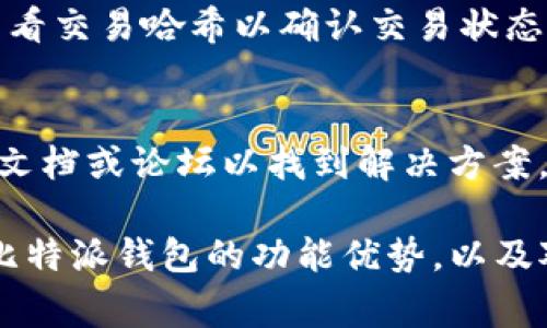   比特派钱包购买USDT速度慢的原因与解决方案 / 

 guanjianci 比特派钱包, USDT, 加密货币, 交易速度 /guanjianci 

比特派钱包作为一种广受欢迎的加密货币钱包，提供了丰富的功能且支持多种数字货币的交易。在其中，USDT（Tether）作为一种稳定币，已经成为了许多投资者的首选。然而，很多用户反映在使用比特派钱包购买USDT时，交易速度较慢。本文将详细分析造成此现象的原因，并提出相应的解决方案。

 1. 比特派钱包交易速度慢的原因

比特派钱包的交易速度受多种因素影响，主要可以归纳为以下几个方面：

h4 1.1 网络拥堵/h4
加密货币交易的网络速度受到其基础链的影响。例如，以太坊和比特币网络在高峰时段常常出现拥堵，导致交易确认时间延长。当用户在比特派钱包中进行USDT购买交易时，如果网络繁忙，交易就会被积压，用户就会感到购买速度慢。

h4 1.2 交易费用设置/h4
在加密货币交易中，矿工费（Gas Fees）是影响交易速度的一个重要因素。如果用户在比特派钱包中选择了较低的交易费用，矿工可能会优先处理高费用的交易，导致低费用交易被延迟。因此，为了加快交易速度，设置合理的交易费用是必要的。

h4 1.3 钱包系统问题/h4
比特派钱包的性能也会影响交易速度。如果钱包的服务器繁忙或出现故障，用户的交易请求可能会受到影响。此外，钱包软件的更新和维护也可能导致系统短暂的延迟。

h4 1.4 用户操作不当/h4
有时，用户的操作不当也会导致交易速度缓慢。比如，如果用户在购买USDT前没有完成身份验证，或资金余额不足，都可能导致交易的延迟。

 2. 如何加快比特派钱包购买USDT的速度

为了解决比特派钱包在购买USDT时速度慢的问题，用户可以考虑以下几种方法：

h4 2.1 选择合适的交易时间/h4
避免在网络高峰期进行交易，可以有效提升交易速度。例如，在周末和节假日，大部分人参与交易，会造成网络拥堵，尽量选择人少的时段发起交易，这样交易成功的几率更高，速度也会更快。

h4 2.2 调整交易费用/h4
使用比特派钱包时，用户可以根据网络的情况，适时调整交易费用。在网络拥挤时，输入稍高的矿工费用将更容易使交易被处理，确保更快的确认时间。

h4 2.3 定期更新钱包软件/h4
持续更新比特派钱包软件非常重要。开发者会定期修复bug和提高性能，通过保持钱包的最新版本，可以避免因系统问题造成的交易延迟。

h4 2.4 完善账户设置/h4
确保在使用比特派钱包前，用户已经完成身份验证并且确保账户信息无误。同时，及时检查余额，确保有足够的资金用于交易，避免因资金不足而导致交易延迟。

 3. 比特派钱包的其他功能及优势

比特派钱包不止是一个简单的买卖工具，它还有许多附加功能使其成为用户进行加密货币交易的优选钱包。

h4 3.1 多种数字货币支持/h4
比特派钱包支持包括比特币、以太坊、USDT等多种流行的数字货币。这种多样性使得用户无需下载多个钱包，就能轻松管理各类数字资产。

h4 3.2 安全性高/h4
比特派钱包注重用户资产的安全，采取了一系列的安全措施，例如私钥管理和加密存储，用户可以更放心地进行交易。

h4 3.3 用户界面友好/h4
比特派钱包的用户界面设计直观，适合各类技术水平的用户。即使是新手也能快速上手，进行USDT及其他数字货币的购买与交易。

h4 3.4 实时价格监控/h4
比特派钱包提供实时的市场价格监控，用户可以随时查看USDT和其他加密货币的最新行情，作出更为明智的交易决策。

 4. 可能遇到的相关问题

在使用比特派钱包购买USDT时，用户可能会遇到一些常见的问题，以下是四个相关问题及其解决方法。

h4 4.1 为什么比特派钱包无法连接网络？/h4
网络连接问题可能会导致比特派钱包无法顺利使用。首先，确认您的设备是否连接到了可靠的网络。其次，检查比特派钱包版本是否是最新，如不是，请更新至最新版本。如果问题依然存在，请联系比特派钱包的客户服务进行进一步的技术支持。

h4 4.2 如何确保我的比特派钱包安全？/h4
为确保比特派钱包的安全，用户应采取以下措施：使用强大的密码，加启二级验证，定期备份钱包数据，并保持软件更新。此外定期检查账户交易记录，及时发现可疑活动。

h4 4.3 为什么购买USDT后未收到？/h4
如用户在比特派钱包中购买USDT后未收到，首先检查交易状态。如果网络拥堵或费用设置较低，交易确认过程可能被延迟。用户可以查看交易哈希以确认交易状态。如交易显示已完成但仍未到账，请联系比特派钱包的售后支持进行处理。

h4 4.4 如何解决比特派钱包的错误信息？/h4
若在使用比特派钱包时收到错误信息，建议检查错误代码或信息说明。通常，钱包会提供对应的错误处理建议。用户可以查阅官方帮助文档或论坛以找到解决方案。如果错误持续，请联系钱包的客服。

综上所述，比特派钱包在购买USDT时若遇到交易速度慢的问题，可以通过调整交易时间、费用及完善设置来改善体验。同时，综合利用比特派钱包的功能优势，以及对可能遇到的问题进行预判和解决，用户可以更好地进行加密货币交易。