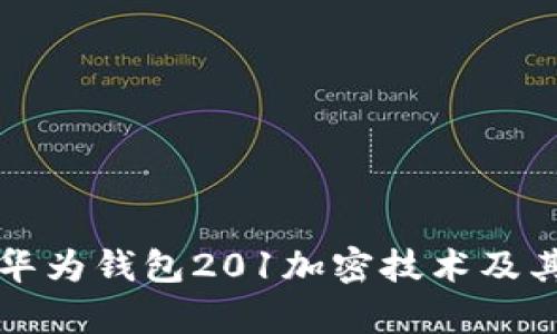 深入解析华为钱包201加密技术及其应用前景