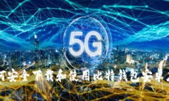 如何安全下载和使用比特钱包安卓应用