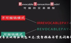 如何导出比特派钱包日志：完整指南与常见问题