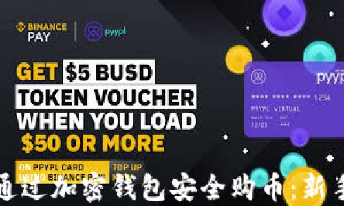 
如何通过加密钱包安全购币：新手指南