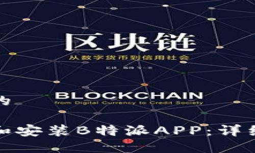 思考一个的

如何下载和安装B特派APP：详细视频教程