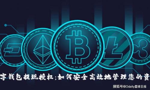 数字钱包提现授权：如何安全高效地管理您的资金