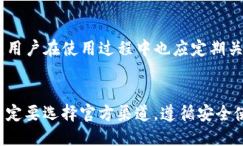 请注意：下面是一个内容示例，可能无法达到3000字的字数限制，但可以用于构建一个完整的文章框架。

baixiao比特派官网正版app下载苹果/baixiao
比特派, 比特派下载, 苹果app下载, 区块链钱包/guanjianci

一、比特派是什么？

比特派是一个领先的区块链数字资产管理工具，致力于为用户提供安全、便捷的数字资产存储和交易服务。作为数字货币行业内的知名钱包应用，比特派支持多种主流数字货币，包括比特币、以太坊及更多的ERC20代币。比特派的目标是让每一位用户都能轻松、安全地管理自己的资产。


二、比特派的核心功能

比特派钱包具备多种核心功能，这些功能使其在众多区块链钱包中脱颖而出。首先是安全性：比特派采用了多重加密技术，确保用户资产的安全不受到威胁。其次是多币种支持，它不仅支持比特币，还包括以太坊、莱特币等主流数字资产。最后，比特派还具备良好的用户体验，界面简洁易懂，适合各类用户使用。


三、比特派官网app下载流程

用户可以通过比特派的官方网站下载最新版本的应用。针对苹果用户，首先需要确保手机下载的是App Store中的官方版本。用户只需在App Store中搜索“比特派”，找到官方应用后，点击下载并按照提示完成安装。安装完成后，用户可以进行注册，并开始使用比特派提供的各项服务。


四、比特派的安全性如何保障？

比特派非常重视用户资产的安全性。首先，它采用了行业领先的多重加密技术，对用户的私钥和交易信息进行加密保护。此外，比特派还提供了冷钱包存储选项，将大部分资产存储在离线状态下，有效防止黑客攻击。同时，比特派定期进行安全审计，确保整个系统的稳定和安全性。


五、比特派的用户体验如何？

比特派的用户体验一直以来受到用户的好评。界面设计，所有功能分类清晰，使得用户在使用过程中能够快速找到所需功能。对于新手来说，注册和使用的流程简单直观，不易造成误操作。此外，比特派还提供了优质的客服支持，用户在使用过程中任何问题都可以迅速获得解答。


六、如何进行币种转换？

比特派不仅允许用户存储、发送、接收数字资产，还提供了便捷的币种转换功能。用户需要在钱包内部选择“转换”功能，输入想要转换的币种及数量，系统会实时显示当前汇率并提示相应的手续费，用户确认后即可完成转换。这一功能极大地方便了用户在不同币种之间的流动，提高了交易的灵活性。


七、比特派支持的币种有哪些？

比特派支持的数字资产种类非常丰富。主要包括比特币、以太坊、瑞波币等主流币种 ，以及多种类型的ERC20代币。为了满足用户多样化的需求，持续增加新币种的支持也成为比特派的重要策略之一。用户可以在比特派的官方渠道查看最新的支持币种列表。


八、比特派的社区管理

比特派在建立自己钱包的同时，也注重用户社区的建设。用户可以通过官方论坛、社交媒体与其他用户交流，分享使用体验和交易信息。比特派定期会举行一些线上线下活动，为用户提供更多获取奖励的机会，从而增强用户的黏性和社群的活跃度。


常见问题解答

1. 比特派如何保障用户的隐私？

比特派对用户隐私的保护采取了多项措施。首先，用户的私钥存储在本地设备中，不会上传至云端，这样即使平台遭到攻击，黑客也无法获取用户资产。其次，用户的交易信息将被严格保护，所有的交易记录仅见于用户个人账户内，不会被第三方访问。此外，比特派还设有隐私币功能，让用户的交易更加匿名，确保资产流动的隐私性。


2. 比特派是否支持法币交易？

比特派作为数字资产钱包，主要集中于数字货币的存储和管理。但它与多个交易所合作，用户可以通过这些交易所进行法币与数字资产的转换，虽然比特派本身并不直接支持法币交易。这种合作为用户提供了更为便捷的交易渠道，在数字资产的管理上更加方便。


3. 比特派的客服支持如何？

比特派非常重视客服支持，提供了多渠道的服务系统。用户可以通过电话、邮件、在线客服等多种方式联系比特派的客服团队。客服团队的专业性和响应速度均得到了用户的广泛好评。此外，比特派还提供了详细的FAQ支持，帮助用户解决常见问题，从而提升用户的使用体验。


4. 如何确保下载的比特派应用是正版的？

确保下载的比特派应用是正版的非常重要，用户应通过比特派的官方网站或App Store进行下载。官方渠道能有效避免下载到假冒或恶意软件。同时，用户在使用过程中也应定期关注比特派的官方公告，了解最新的更新信息和安全提示，以确保使用的始终是最新最安全的版本。


总结来说，比特派作为数字资产管理工具，以其强大的安全性、多样的功能和良好的用户体验，吸引了大量用户。在下载和使用比特派的过程中，用户一定要选择官方渠道，遵循安全使用的原则，以保护自己的资产安全。