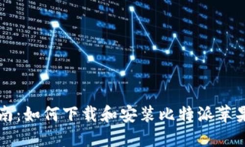 全面指南：如何下载和安装比特派苹果版应用