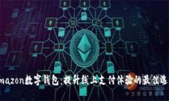 Amazon数字钱包：提升线上支付体验的最佳选择