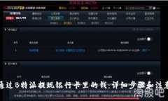 如何通过B特派提现银行卡里的钱：详细步骤和注
