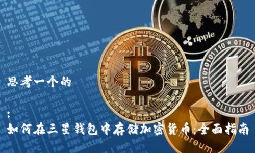 思考一个的

:
如何在三星钱包中存储加密货币：全面指南