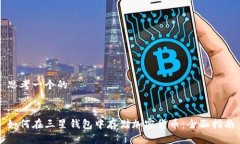 思考一个的:如何在三星钱包中存储加密货币：全