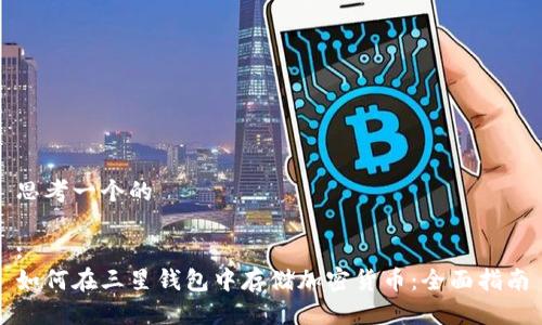 思考一个的

:
如何在三星钱包中存储加密货币：全面指南