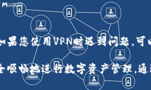 biao ti如何解决Bitpie钱包显示网络错误的问题/biao ti

Bitpie钱包, 网络错误, 钱包解决方案, 数字货币/guanjianci

在数字货币交易日益盛行的今天，安全、便捷的钱包成为了用户的必需品。Bitpie钱包作为一款受欢迎的钱包应用，功能丰富，却也可能出现一些问题，其中“显示网络错误”便是较常见的问题之一。本文将就此问题展开详细分析，并提供解决方案与预防措施。

一、了解Bitpie钱包及其网络错误的背景

Bitpie钱包是一款多币种支持的钱包，用户可以安全地存储和管理多种数字货币。由于其界面友好、安全性高，受到了广大用户的喜爱。然而，在使用过程中，有些用户可能会遇到“网络错误”的提示，导致无法进行正常的交易或查看账户信息。这一问题的出现，可能与网络环境、软件版本、钱包设置等多方面因素有关。

二、Bitpie钱包网络错误的常见原因

网络错误通常指的是用户的设备无法与Bitpie的服务器建立连接。以下是一些可能导致此问题的常见原因：

1. **网络不稳定**：在使用Bitpie钱包时，如果您的网络连接不稳定，可能会导致无法正常访问钱包服务器。因此，确保设备连接的Wi-Fi或移动网络信号稳定至关重要。

2. **应用程序故障**：任何软件都有可能出现故障。Bitpie钱包的应用程序如果存在bug，可能会导致网络错误的提示，特别是在未及时更新到最新版本的情况下。

3. **服务器故障**：有时，网络错误源于Bitpie钱包的服务器端问题。这种情况下，即使用户自身的设备和网络状况良好，也无法解决。

4. **防火墙或安全软件干扰**：某些防火墙或安全软件可能会屏蔽Bitpie钱包的网络请求，导致网络错误。对此，需要检查相关设置。

三、如何解决Bitpie钱包显示网络错误的问题

当您遇到Bitpie钱包显示网络错误时，可以尝试以下几种解决方法：

1. **检查网络连接**：首先确认您的网络连接状况。您可以打开浏览器尝试访问其他网站，检查网络是否正常。如果网络不稳定，请尝试重启路由器或切换网络。

2. **更新Bitpie钱包**：确保您的Bitpie钱包是最新版本。前往应用商店（iOS或Android），搜索并更新到最新版本。有时新版本中会修复旧版本的故障，提升应用的稳定性。

3. **重启应用和设备**：如果问题依旧存在，可以尝试关闭Bitpie钱包的应用程序，然后重新启动。同时，重启您的手机或平板设备，这个简单的操作常常能够解决一些临时的问题。

4. **检查防火墙和安全软件**：查看您的设备上的防火墙或安全软件设置，确保没有禁止Bitpie钱包的网络连接。如果存在禁止项，请将其解禁。

5. **联系客服支持**：如果以上方法均无效，可以联系Bitpie的钱包客服，反馈该问题。客服团队可以为您提供更专业的解决方案，或告知您是否存在系统故障。

四、如何预防Bitpie钱包网络错误

预防网络错误的发生同样重要。以下是一些可以帮助用户避免网络错误的建议：

1. **保持应用更新**：始终确保Bitpie是最新版本，了解开发者发布的更新公告，及时进行更新。

2. **选择稳定的网络环境**：在使用Bitpie钱包时，应选择可靠的网络连接，避免在公共Wi-Fi等不稳定的网络环境中进行重大交易。

3. **定期检查账户安全设置**：为防止遭遇黑客或其他网络攻击，务必定期检查和更新钱包的安全设置，如密码强度、二步验证等。

4. **关注用户社区动态**：加入Bitpie钱包的用户社区，了解他人遇到的问题与解决方案，积极参与讨论，获取更多使用经验。

五、常见问题及解答

h41. 如何确认我的网络连接是否正常？/h4

确认网络连接状态的方法非常简单。您可以通过打开网页、使用社交媒体应用或其他网络应用来测试网络是否稳定。同时，您也可以使用速度测试工具来测量您的网络速度。如果您发现网络异常，建议重启路由器或者联系客服解决。

h42. 如果Bitpie钱包出现网络故障，应该如何备份我的资产？/h4

在使用任何数字钱包之前，备份资产至关重要。如果您在Bitpie钱包遇到网络问题，确保您已经记下相应的公钥和私钥。这些信息可以用来恢复资产，确保资产的安全。此外，您可以考虑使用其他钱包来分散资产风险。

h43. 是否有可能由于服务器故障导致网络错误？/h4

是的，服务器故障可能是导致网络错误的重要原因。Bitpie钱包的服务器可能因为维护、更新或其他问题而暂时不可用。在这种情况下，您只需耐心等待，通常问题会在短时间内得到解决。

h44. 我是否可以使用VPN解决网络错误？/h4

使用VPN可能对某些用户的网络连接产生积极影响，尤其是在访问受地域限制的服务时。然而，某些情况下，VPN也可能干扰应用的正常连接。如果您使用VPN时遇到问题，可以尝试关闭VPN，看看是否能解决网络错误。

总结来说，Bitpie钱包显示网络错误的问题虽然常见，但通过了解原因并采取相应的解决方法，大部分用户能够顺利解决这一问题，以确保安全顺畅地进行数字资产管理。通过简单的操作和良好的使用习惯，用户能够大大减少网络错误的发生，享受更优质的数字货币服务。