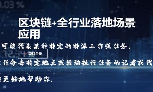 “B特派”这个词在中文中可能有所歧义，缺少明确的上下文。不过，在一些情况下，它可能代表某种特定的特派工作或任务。

如果你指的是特派记者（比如说b特派该字），那么按主流理解，“特派”通常指一个被任命去特定地点或活动执行任务的记者或代表。而在英语中，“特派”可以翻译为“special envoy”或“special correspondent”。

如果你对“B特派”有特定的指代或想讨论的内容，请提供更多的上下文，这样我就能更好地帮助你。