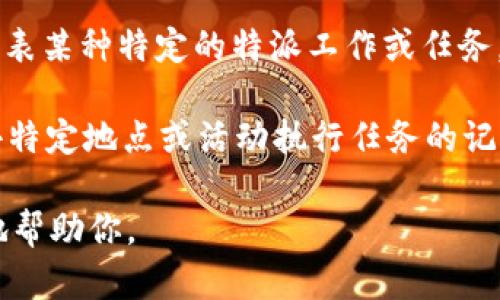 “B特派”这个词在中文中可能有所歧义，缺少明确的上下文。不过，在一些情况下，它可能代表某种特定的特派工作或任务。

如果你指的是特派记者（比如说b特派该字），那么按主流理解，“特派”通常指一个被任命去特定地点或活动执行任务的记者或代表。而在英语中，“特派”可以翻译为“special envoy”或“special correspondent”。

如果你对“B特派”有特定的指代或想讨论的内容，请提供更多的上下文，这样我就能更好地帮助你。