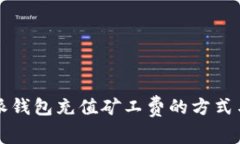 比特派钱包充值矿工费的方式与技巧