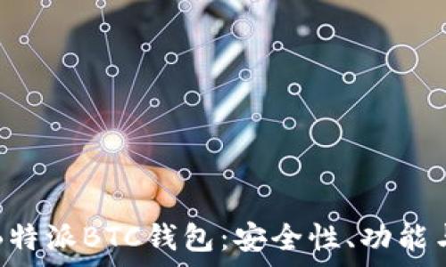  
全面解析B特派BTC钱包：安全性、功能与使用指南