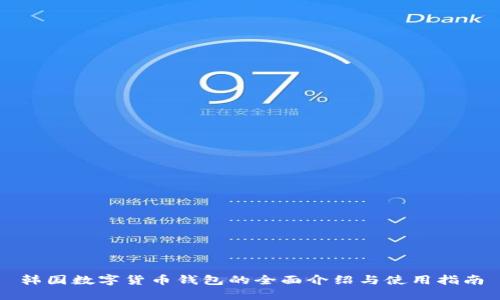 韩国数字货币钱包的全面介绍与使用指南