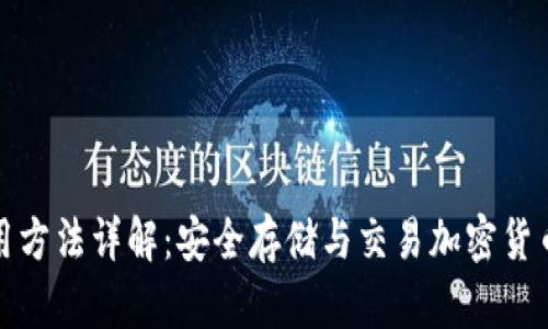 BitP钱包使用方法详解：安全存储与交易加密货币的最佳选择