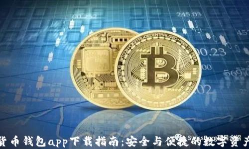 
数字货币钱包app下载指南：安全与便捷的数字资产管理
