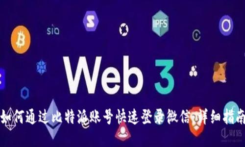如何通过比特派账号快速登录微信：详细指南