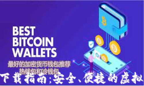 
GIB数字钱包下载指南：安全、便捷的虚拟货币管理工具