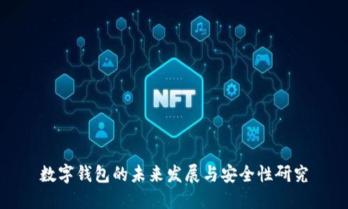 数字钱包的未来发展与安全性研究