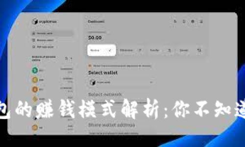 ```
华为数字钱包的赚钱模式解析：你不知道的收益机会