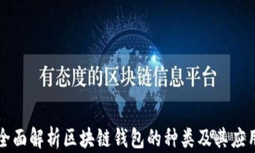 
全面解析区块链钱包的种类及其应用