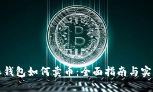 比特派钱包如何卖币：全面指南与实用技巧