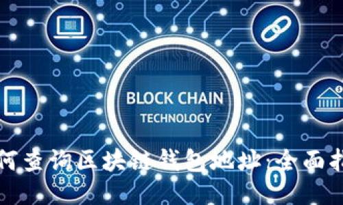 如何查询区块链钱包地址：全面指南