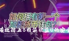 如何有效防止B特派被盗U的安全隐患