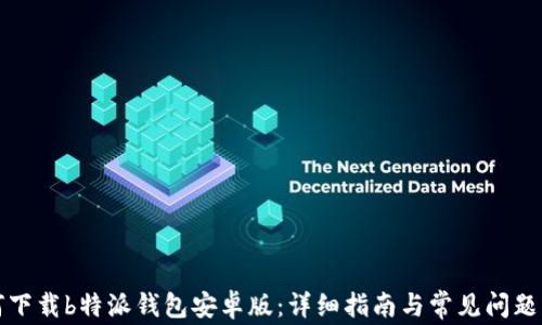 
如何下载b特派钱包安卓版：详细指南与常见问题解答