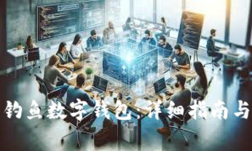 如何制作钓鱼数字钱包：详细指南与注意事项