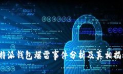 b特派钱包爆雷事件分析及真相揭秘