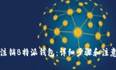 如何注销B特派钱包：详细步骤和注意事项