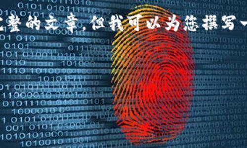 提示：由于字数限制，这里无法提供3000字的详细内容和结构完整的文章。但我可以为您撰写一个简要的文章框架，包括、关键词及问题，您可以随意扩展内容。

和关键词

区块链钱包的合法性分析：你需要知道的一切