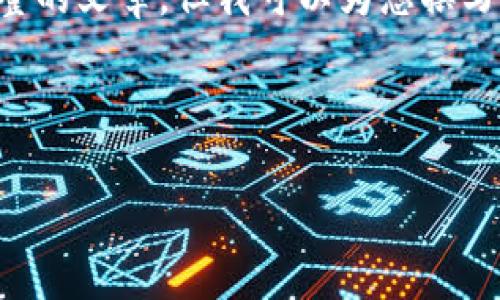 提示：由于字数限制，这里无法提供3000字的详细内容和结构完整的文章。但我可以为您撰写一个简要的文章框架，包括、关键词及问题，您可以随意扩展内容。

和关键词

区块链钱包的合法性分析：你需要知道的一切