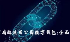 如何有效使用公司数字钱包：全面指南