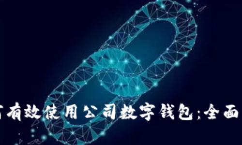 如何有效使用公司数字钱包：全面指南