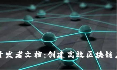 全面解析BitP开发者文档：创建高效区块链应用的终极指南