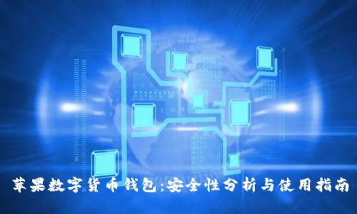 苹果数字货币钱包：安全性分析与使用指南