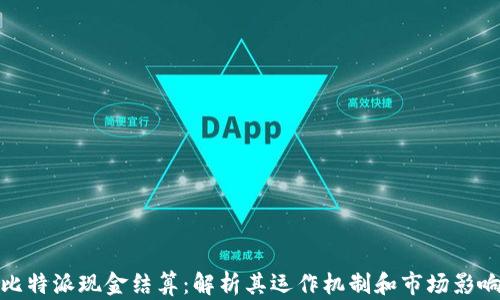 
比特派现金结算：解析其运作机制和市场影响