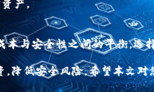 baioti区块链冷钱包：安全存储数字资产的最佳选择/baioti
区块链, 冷钱包, 数字资产, 加密货币/guanjianci

随着区块链技术的飞速发展，数字资产的增值潜力吸引了越来越多的投资者。然而，伴随而来的安全风险也不容小觑，因此，如何有效存储这些数字资产成为一个亟待解决的问题。冷钱包作为一种安全存储数字资产的方式，备受关注。本文将对区块链冷钱包进行详细介绍，旨在帮助读者更好地理解其重要性和使用方法。

什么是区块链冷钱包？
区块链冷钱包是一种不接入互联网的加密货币钱包，它通过离线存储的方式保护用户的数字资产安全。相比热钱包（即随时随地都可以在线访问的数字钱包），冷钱包的主要优势在于防止黑客攻击和网络漏洞带来的安全隐患。
冷钱包的形式多种多样，包括硬件钱包、纸钱包及其他物理媒介。例如，硬件钱包是一种专门设计的设备，可以安全地存储私钥。纸钱包则是将用户的公钥和私钥打印在纸上，用户只需妥善保管这张纸张即可。
这一存储方式对于长期投资者而言，尤其重要，因为他们需要在不频繁交易的情况下保护自己的资产。冷钱包的使用可以显著增强安全性，并帮助投资者在保持资产增值的同时，规避潜在的风险。

区块链冷钱包的优势
1. 高安全性：冷钱包的最大特点是它本质上是离线的，与互联网切断连接后，黑客几乎无法入侵。即便是用户的设备被感染恶意软件，只要冷钱包没有连接网络，资产就不会受到威胁。
2. 防止数据丢失：区块链冷钱包一般都有备份功能，用户可以在多份介质中保存私钥，防止因为意外情况导致资产丢失。例如，用户可以将纸钱包的备份存放在安全的地方，以防丢失或损坏。
3. 用户掌控：使用冷钱包，用户的私钥完全掌握在自己手中。而传统的交易所钱包则可能面临平台安全问题，用户的资产安全完全依赖于交易所的保护措施。

如何选择合适的冷钱包？
在选择冷钱包时，用户应该考虑以下几个关键因素：
1. 安全性：选择知名品牌和受信任的制造商是首要条件。只有经过验证的产品才能确保私钥的安全。
2. 用户体验：冷钱包的界面和功能直接影响用户的使用体验。选择简单易用的设备可以减少使用上的复杂性，确保资产的有效管理。
3. 兼容性：冷钱包需要支持多种加密货币，并与常见的钱包管理软件兼容，以便用户能够方便地进行资产管理。
4. 提供备份和恢复选项：一个好的冷钱包应该有备份和恢复的功能，帮助用户在设备丢失或损坏的情况下仍然能够找回资产。

区块链冷钱包的使用方法
使用冷钱包存储数字资产的过程其实非常简单，一般可以分为以下步骤：
1. 购买冷钱包设备：选择一个值得信赖的品牌并购买其冷钱包设备。
2. 安装和设置：按照说明书进行设备设置，创建传递过程中的安全性，例如设定密码或 PIN 码。
3. 生成密钥对：冷钱包会生成一个公钥和私钥，用户需要妥善保存私钥，因为它是访问和管理数字资产的关键。
4. 进行转账：如果要将资产转入冷钱包，可以使用手机或电脑扫描冷钱包生成的二维码进行转账。
5. 确认转账成功：转账完成后，建议用户在冷钱包内确认该资产已经成功存储。

冷钱包存在的风险与注意事项
虽然冷钱包的安全性较高，但用户仍需注意以下几点：
1. 设备丢失或损坏：如果冷钱包设备丢失或者损坏，用户可能无法恢复资产。因此，建议将私钥备份到多个安全的位置。
2. 假冒产品：市场上充斥着各种伪劣产品，用户应从官方渠道购买，避免因购买假冒产品而造成资产损失。
3. 人为错误：操作不当也可能导致资产丢失，建议在使用过程中认真阅读说明并遵从保护措施。

常见问题与解答

1. 冷钱包是否绝对安全？
虽然冷钱包的安全性大大高于热钱包，但并不意味着它绝对安全。用户的行为仍可能影响资产的安全，例如设备丢失、个人信息泄露或人为错误等。此外，用户仍需关注冷钱包所用技术是否经过验证，确保产品来源可靠。

2. 如何恢复失去的冷钱包？
如果用户遗失了冷钱包但备份了私钥，通常可以迅速恢复资产。依照冷钱包的说明书或专用软件，输入私钥即可恢复资产。备份至关重要，因此务必在安全位置保留多个备份。

3. 冷钱包能存储哪些类型的数字资产？
冷钱包通常支持多种加密货币，但具体情况取决于所购买的设备。用户需要提前确认该冷钱包支持哪些货币，并确保可以兼容自己所持有的加密资产。

4. 购买冷钱包的成本是多少？
冷钱包的价格因品牌、功能和安全性而异。一些基础型冷钱包的价格可能在50美元左右，而高端型号可以超过200美元。用户应从长远角度考虑成本与安全性之间的平衡，选择合适的产品。

总之，区块链冷钱包因其卓越的安全性和用户掌控感，成为了数字资产存储的热门选择。通过正确的使用和管理，冷钱包能够有效保护用户的投资，降低安全风险。希望本文对您理解冷钱包的作用及其使用方法有所帮助。