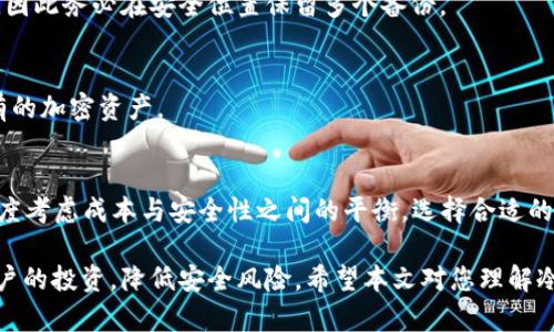 baioti区块链冷钱包：安全存储数字资产的最佳选择/baioti
区块链, 冷钱包, 数字资产, 加密货币/guanjianci

随着区块链技术的飞速发展，数字资产的增值潜力吸引了越来越多的投资者。然而，伴随而来的安全风险也不容小觑，因此，如何有效存储这些数字资产成为一个亟待解决的问题。冷钱包作为一种安全存储数字资产的方式，备受关注。本文将对区块链冷钱包进行详细介绍，旨在帮助读者更好地理解其重要性和使用方法。

什么是区块链冷钱包？
区块链冷钱包是一种不接入互联网的加密货币钱包，它通过离线存储的方式保护用户的数字资产安全。相比热钱包（即随时随地都可以在线访问的数字钱包），冷钱包的主要优势在于防止黑客攻击和网络漏洞带来的安全隐患。
冷钱包的形式多种多样，包括硬件钱包、纸钱包及其他物理媒介。例如，硬件钱包是一种专门设计的设备，可以安全地存储私钥。纸钱包则是将用户的公钥和私钥打印在纸上，用户只需妥善保管这张纸张即可。
这一存储方式对于长期投资者而言，尤其重要，因为他们需要在不频繁交易的情况下保护自己的资产。冷钱包的使用可以显著增强安全性，并帮助投资者在保持资产增值的同时，规避潜在的风险。

区块链冷钱包的优势
1. 高安全性：冷钱包的最大特点是它本质上是离线的，与互联网切断连接后，黑客几乎无法入侵。即便是用户的设备被感染恶意软件，只要冷钱包没有连接网络，资产就不会受到威胁。
2. 防止数据丢失：区块链冷钱包一般都有备份功能，用户可以在多份介质中保存私钥，防止因为意外情况导致资产丢失。例如，用户可以将纸钱包的备份存放在安全的地方，以防丢失或损坏。
3. 用户掌控：使用冷钱包，用户的私钥完全掌握在自己手中。而传统的交易所钱包则可能面临平台安全问题，用户的资产安全完全依赖于交易所的保护措施。

如何选择合适的冷钱包？
在选择冷钱包时，用户应该考虑以下几个关键因素：
1. 安全性：选择知名品牌和受信任的制造商是首要条件。只有经过验证的产品才能确保私钥的安全。
2. 用户体验：冷钱包的界面和功能直接影响用户的使用体验。选择简单易用的设备可以减少使用上的复杂性，确保资产的有效管理。
3. 兼容性：冷钱包需要支持多种加密货币，并与常见的钱包管理软件兼容，以便用户能够方便地进行资产管理。
4. 提供备份和恢复选项：一个好的冷钱包应该有备份和恢复的功能，帮助用户在设备丢失或损坏的情况下仍然能够找回资产。

区块链冷钱包的使用方法
使用冷钱包存储数字资产的过程其实非常简单，一般可以分为以下步骤：
1. 购买冷钱包设备：选择一个值得信赖的品牌并购买其冷钱包设备。
2. 安装和设置：按照说明书进行设备设置，创建传递过程中的安全性，例如设定密码或 PIN 码。
3. 生成密钥对：冷钱包会生成一个公钥和私钥，用户需要妥善保存私钥，因为它是访问和管理数字资产的关键。
4. 进行转账：如果要将资产转入冷钱包，可以使用手机或电脑扫描冷钱包生成的二维码进行转账。
5. 确认转账成功：转账完成后，建议用户在冷钱包内确认该资产已经成功存储。

冷钱包存在的风险与注意事项
虽然冷钱包的安全性较高，但用户仍需注意以下几点：
1. 设备丢失或损坏：如果冷钱包设备丢失或者损坏，用户可能无法恢复资产。因此，建议将私钥备份到多个安全的位置。
2. 假冒产品：市场上充斥着各种伪劣产品，用户应从官方渠道购买，避免因购买假冒产品而造成资产损失。
3. 人为错误：操作不当也可能导致资产丢失，建议在使用过程中认真阅读说明并遵从保护措施。

常见问题与解答

1. 冷钱包是否绝对安全？
虽然冷钱包的安全性大大高于热钱包，但并不意味着它绝对安全。用户的行为仍可能影响资产的安全，例如设备丢失、个人信息泄露或人为错误等。此外，用户仍需关注冷钱包所用技术是否经过验证，确保产品来源可靠。

2. 如何恢复失去的冷钱包？
如果用户遗失了冷钱包但备份了私钥，通常可以迅速恢复资产。依照冷钱包的说明书或专用软件，输入私钥即可恢复资产。备份至关重要，因此务必在安全位置保留多个备份。

3. 冷钱包能存储哪些类型的数字资产？
冷钱包通常支持多种加密货币，但具体情况取决于所购买的设备。用户需要提前确认该冷钱包支持哪些货币，并确保可以兼容自己所持有的加密资产。

4. 购买冷钱包的成本是多少？
冷钱包的价格因品牌、功能和安全性而异。一些基础型冷钱包的价格可能在50美元左右，而高端型号可以超过200美元。用户应从长远角度考虑成本与安全性之间的平衡，选择合适的产品。

总之，区块链冷钱包因其卓越的安全性和用户掌控感，成为了数字资产存储的热门选择。通过正确的使用和管理，冷钱包能够有效保护用户的投资，降低安全风险。希望本文对您理解冷钱包的作用及其使用方法有所帮助。