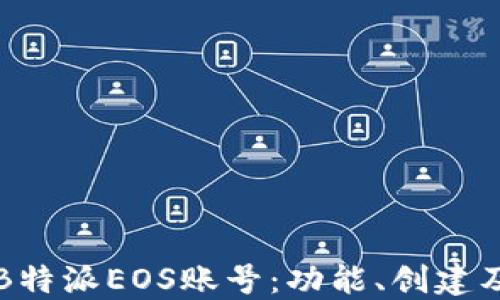 
深入了解B特派EOS账号：功能、创建及使用指南