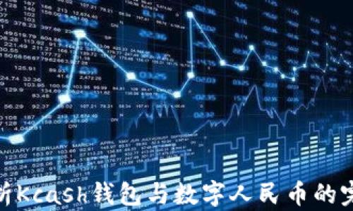 
全面解析Kcash钱包与数字人民币的完美结合