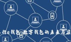 工行e钱包：数字钱包的未来与应用